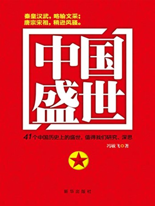 Title details for 中国盛世 (Chinese Prosperity) by 冯敏飞 - Available